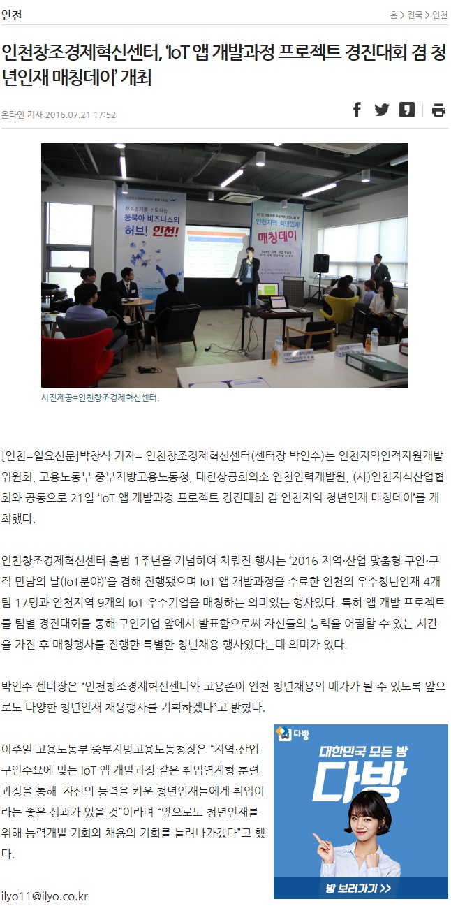 160721 (일요신문) 인천창조경제혁신센터, ‘IoT 앱 개발과정 프로젝트 경진대회 겸 청년인재 매칭데이’ 개최의 1번째 이미지